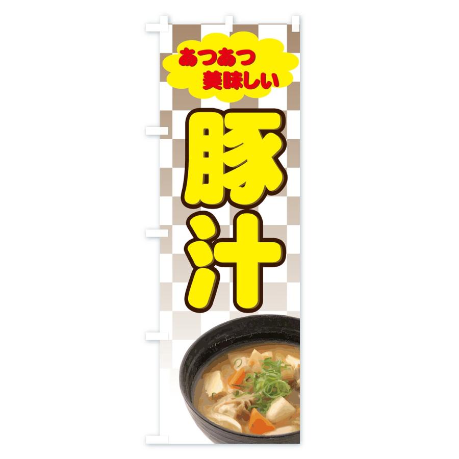 のぼり旗 豚汁 |  | 01
