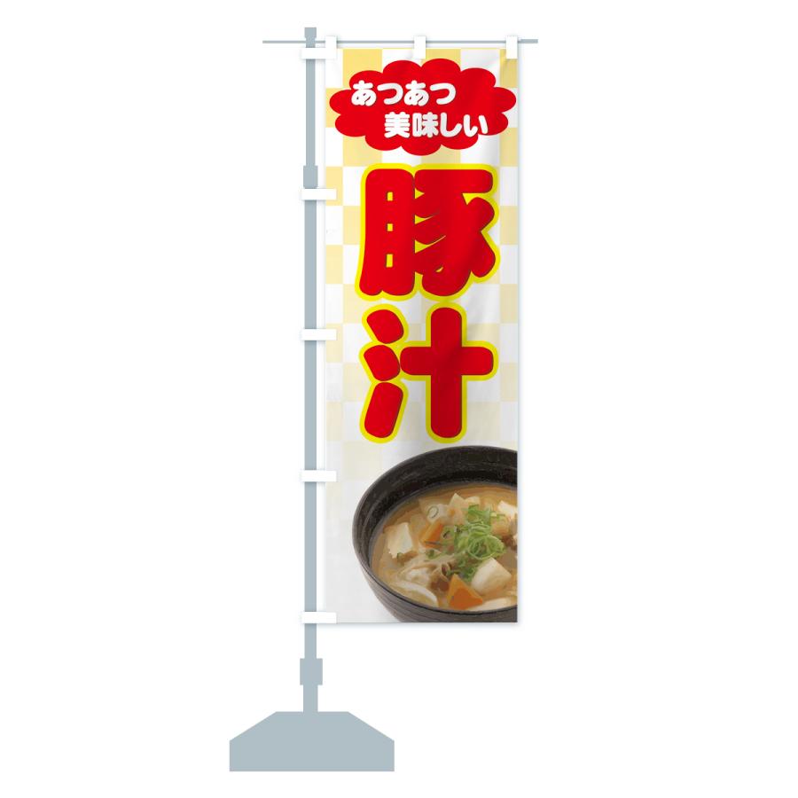 のぼり旗 豚汁 |  | 14