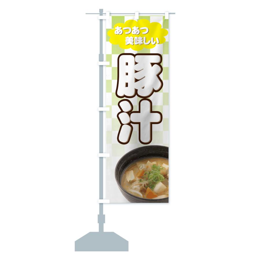 のぼり旗 豚汁 |  | 15