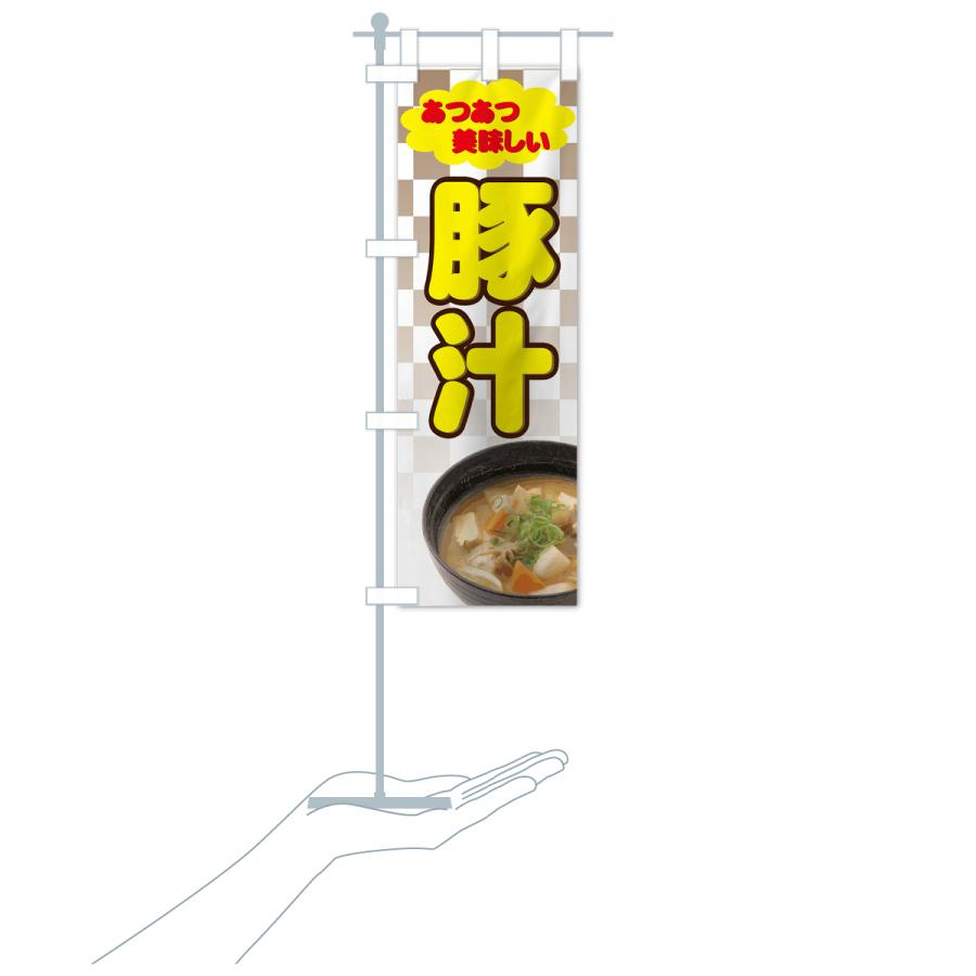 のぼり旗 豚汁 |  | 16