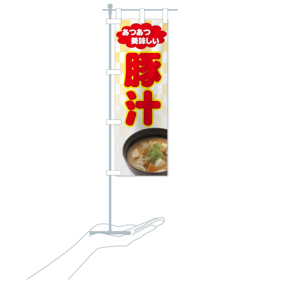 のぼり旗 豚汁 |  | 17