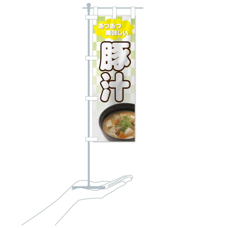 のぼり旗 豚汁 |  | 19