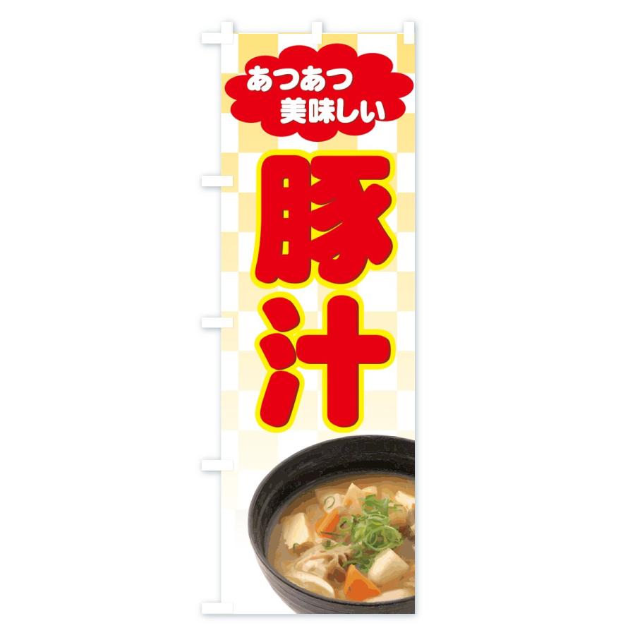 のぼり旗 豚汁 |  | 02