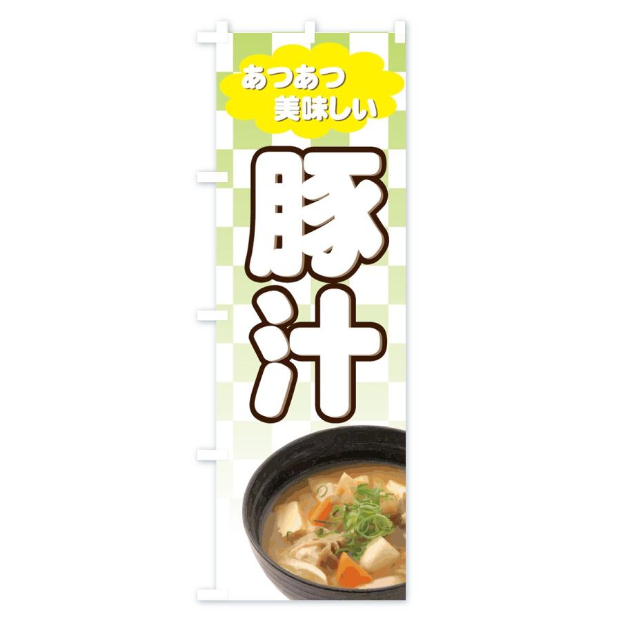 のぼり旗 豚汁 |  | 03