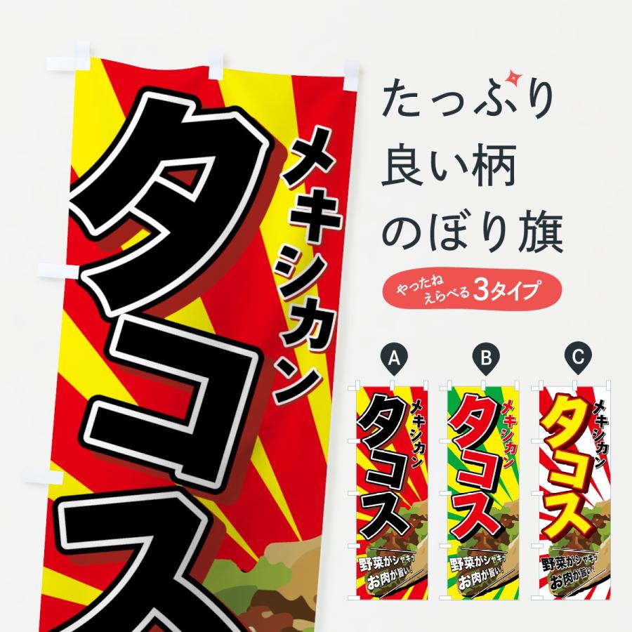 のぼり旗 タコス | 