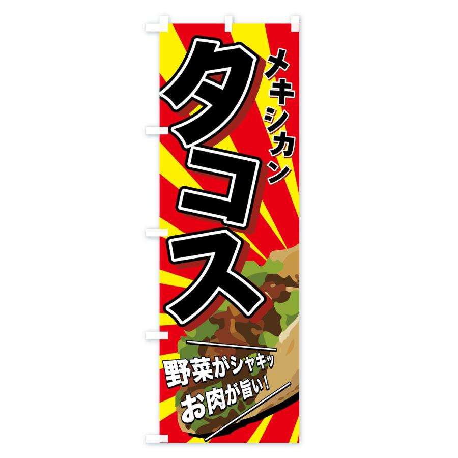 のぼり旗 タコス |  | 01