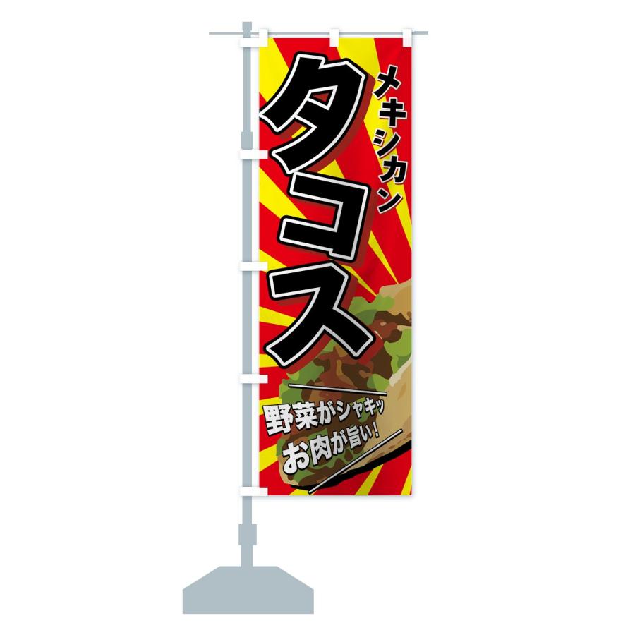 のぼり旗 タコス |  | 12