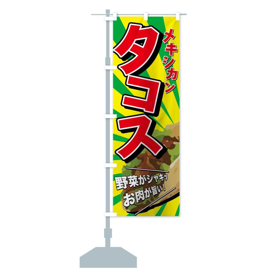 のぼり旗 タコス |  | 13