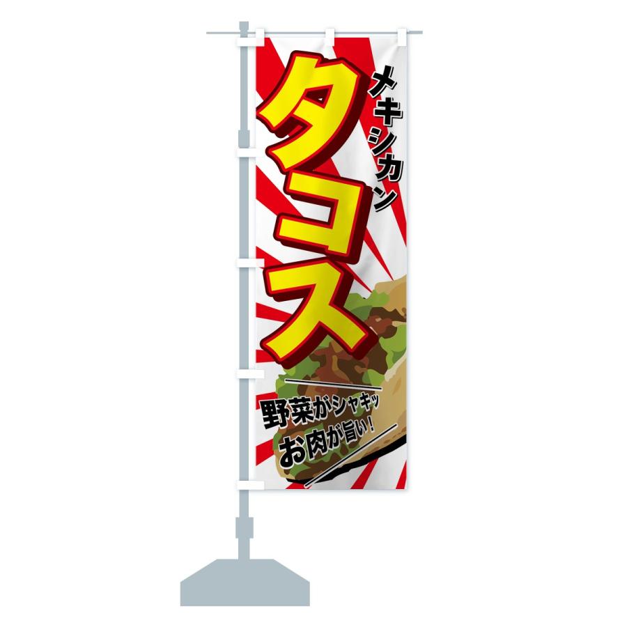 のぼり旗 タコス |  | 14