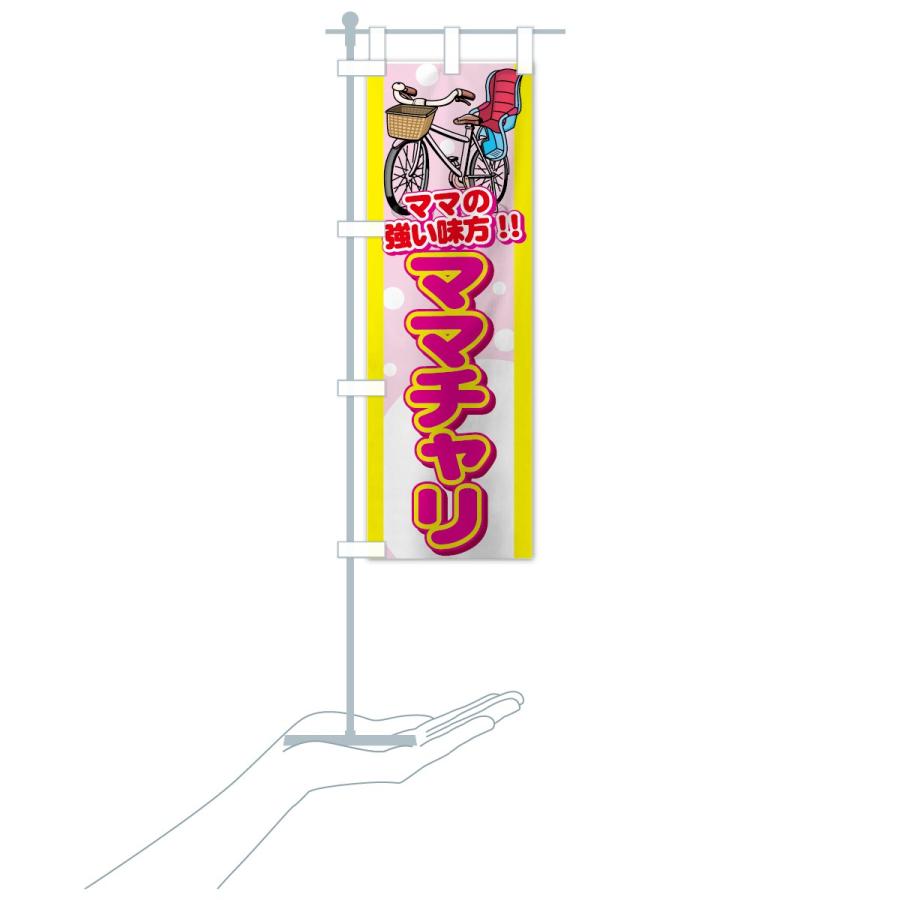 キャトママ　のぼり旗2枚 のぼり旗 ママチャリ : のぼり旗 グッズプロ - 通販 - Yahoo!ショッピング