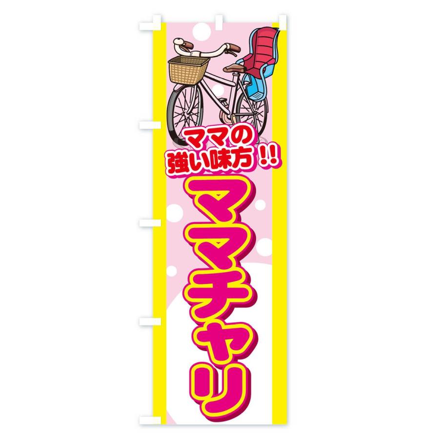 のぼり旗 ママチャリ : のぼり旗 グッズプロ - 通販 - Yahoo!ショッピング