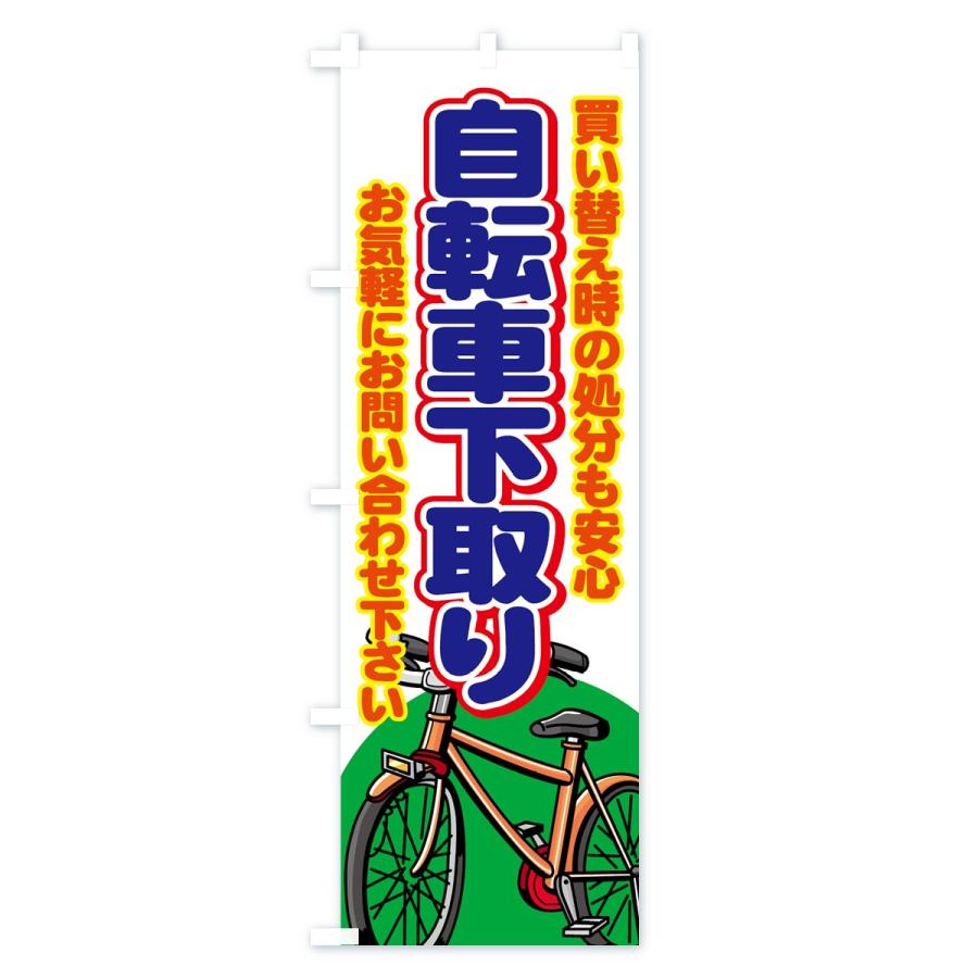 のぼり旗 自転車下取り 7aex のぼり旗 グッズプロ 通販 Yahoo ショッピング