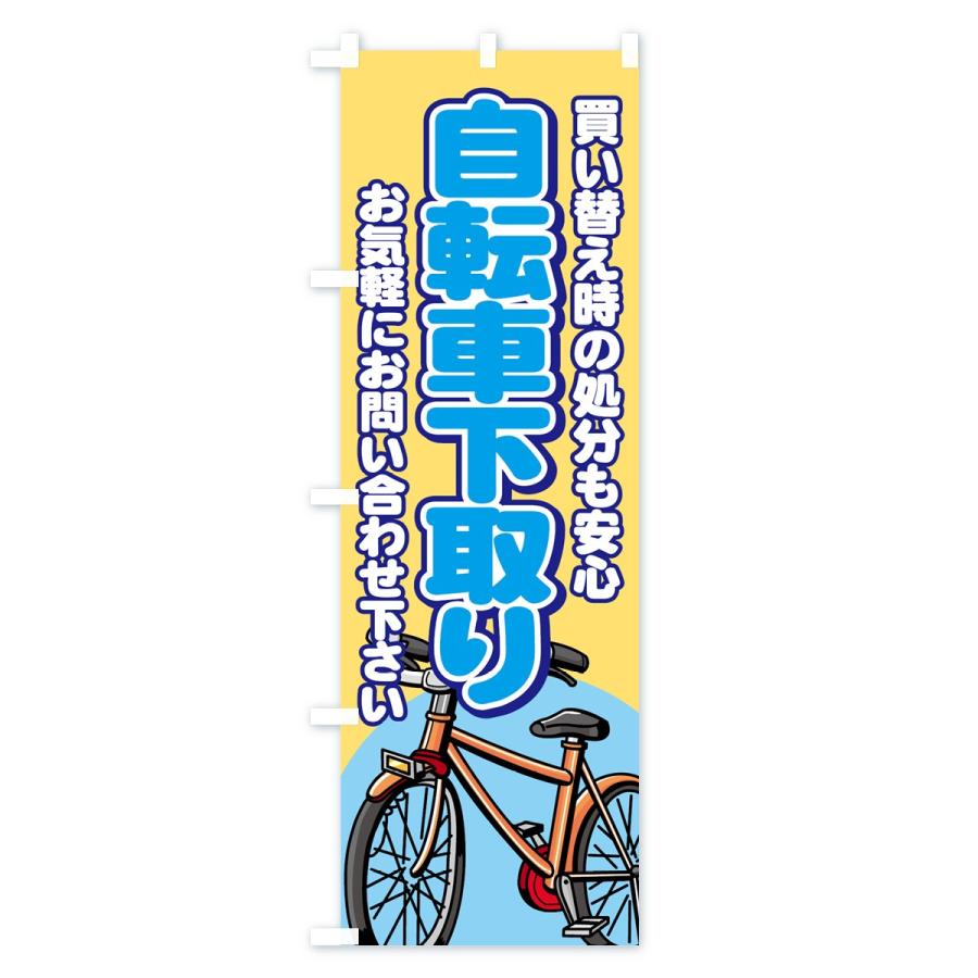 のぼり旗 自転車下取り 7aex のぼり旗 グッズプロ 通販 Yahoo ショッピング