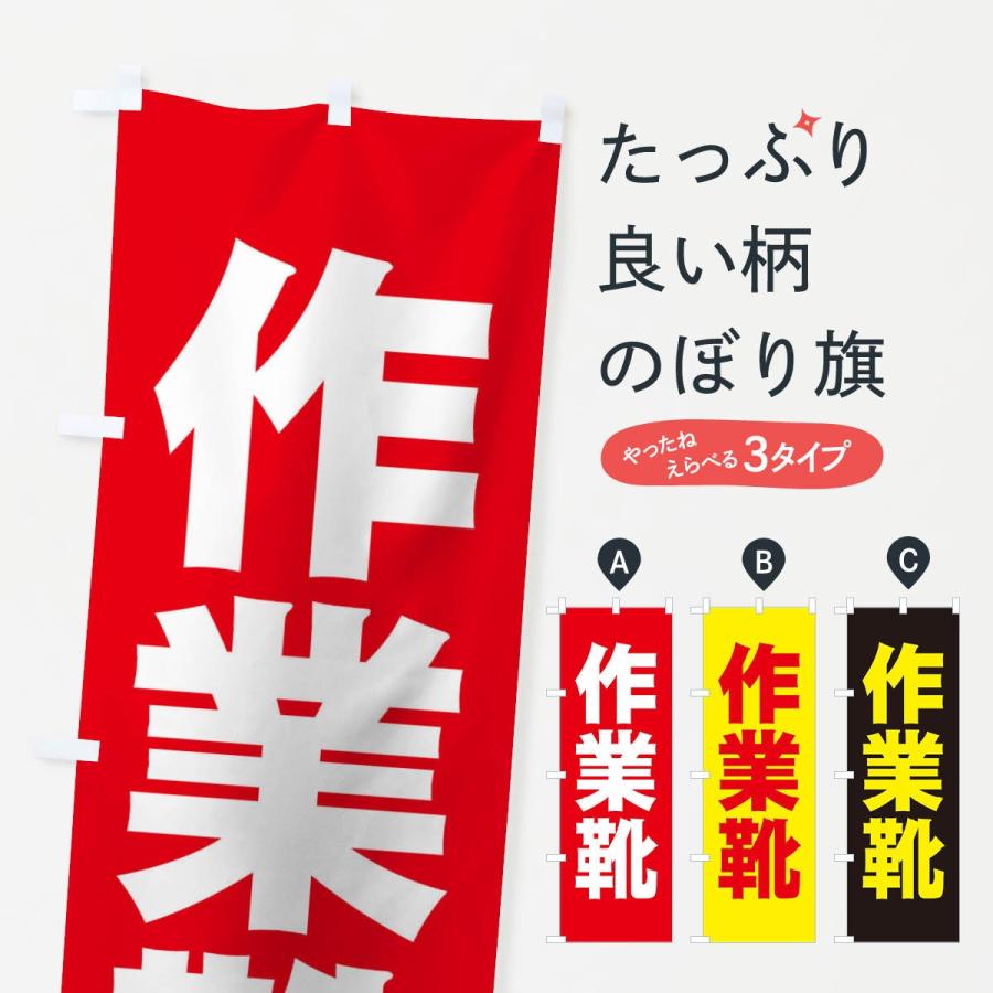 のぼり旗 作業靴 | 