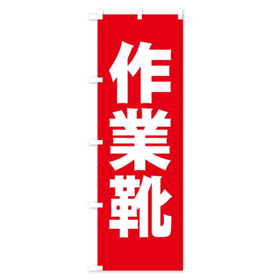 のぼり旗 作業靴 |  | 01