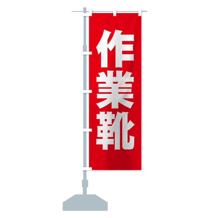 のぼり旗 作業靴 |  | 12