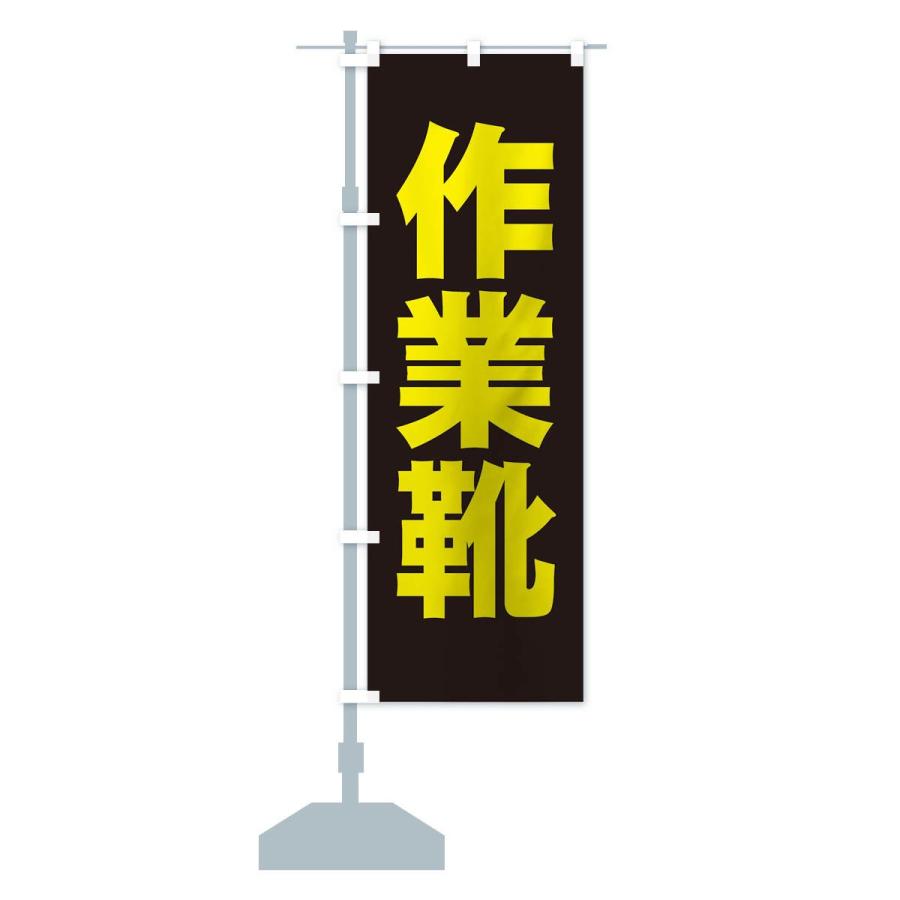 のぼり旗 作業靴 |  | 14