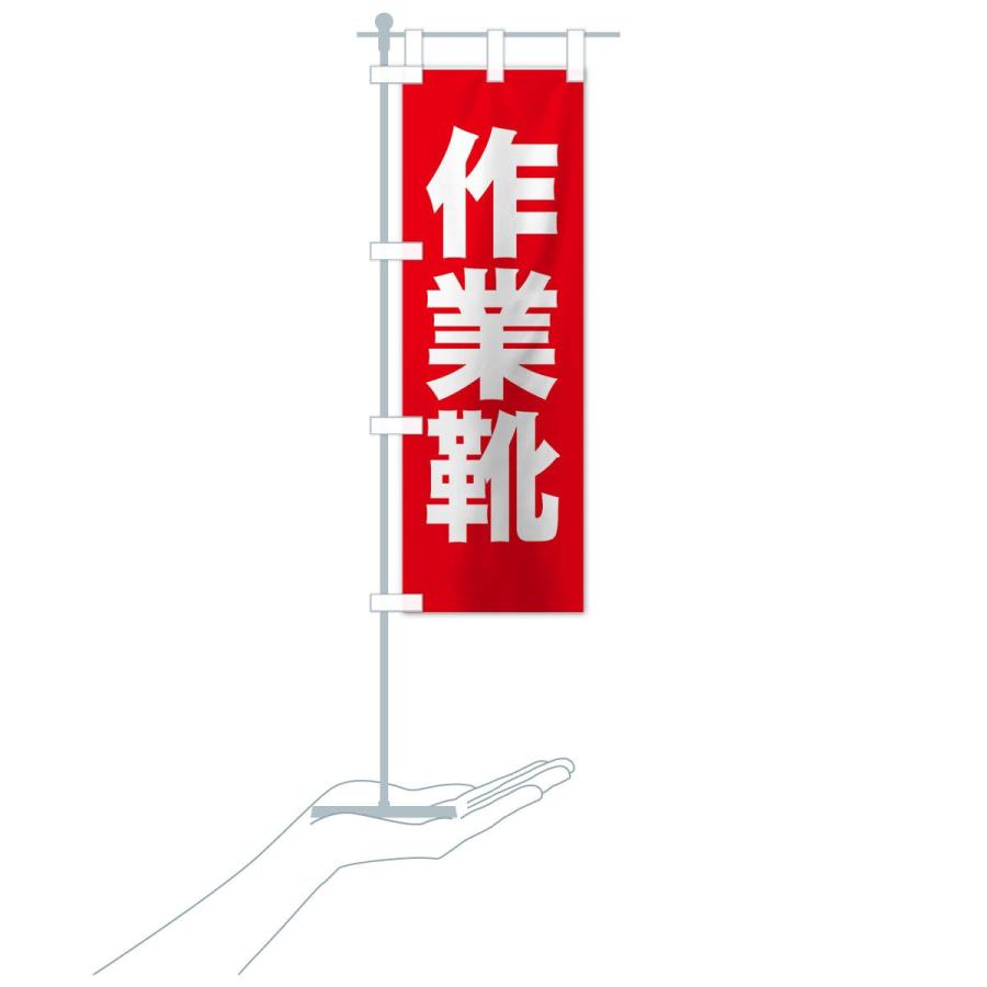 のぼり旗 作業靴 |  | 15