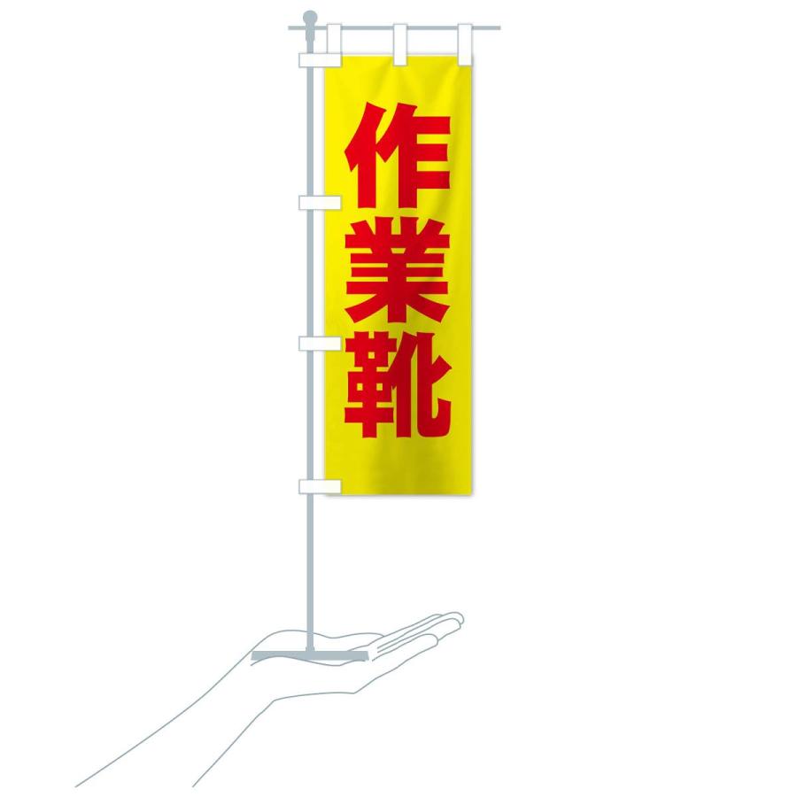 のぼり旗 作業靴 |  | 16