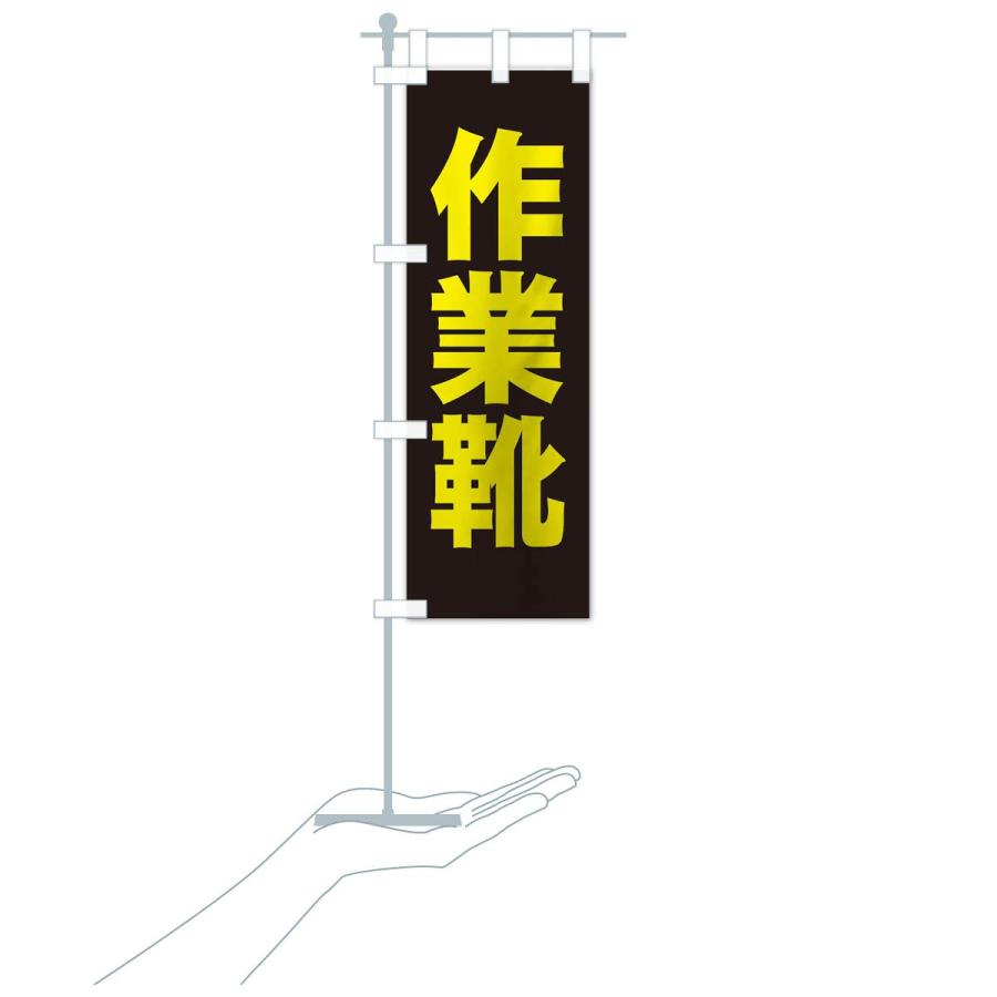 のぼり旗 作業靴 |  | 17
