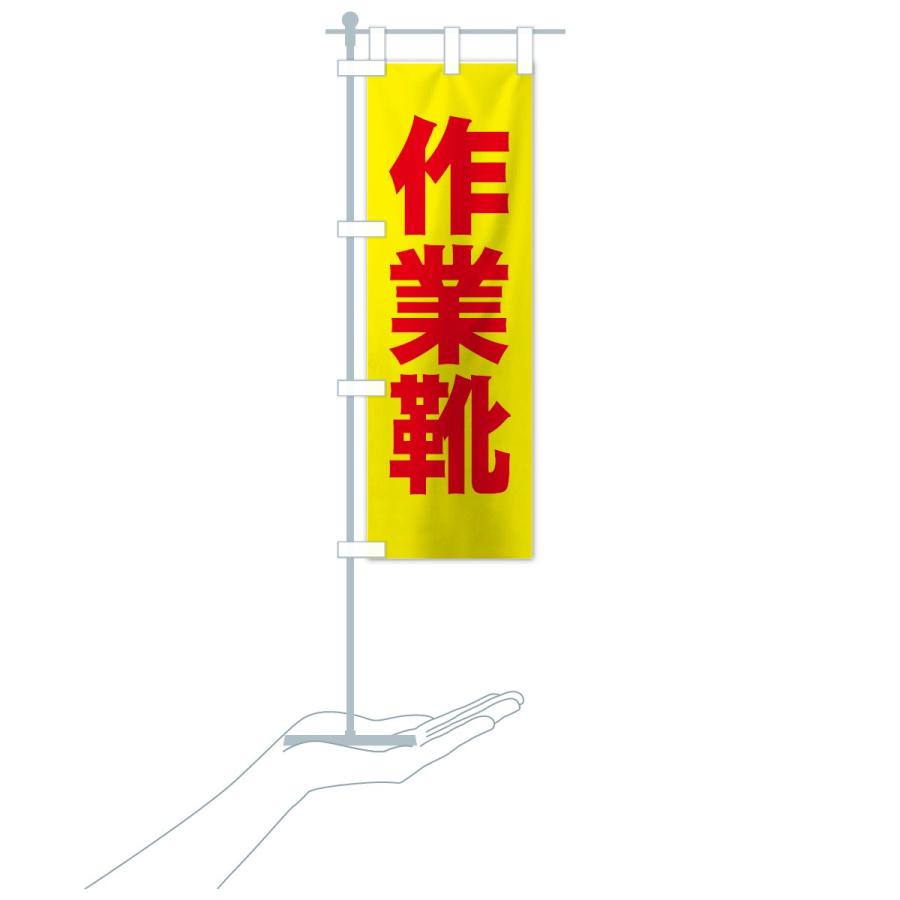 のぼり旗 作業靴 |  | 18