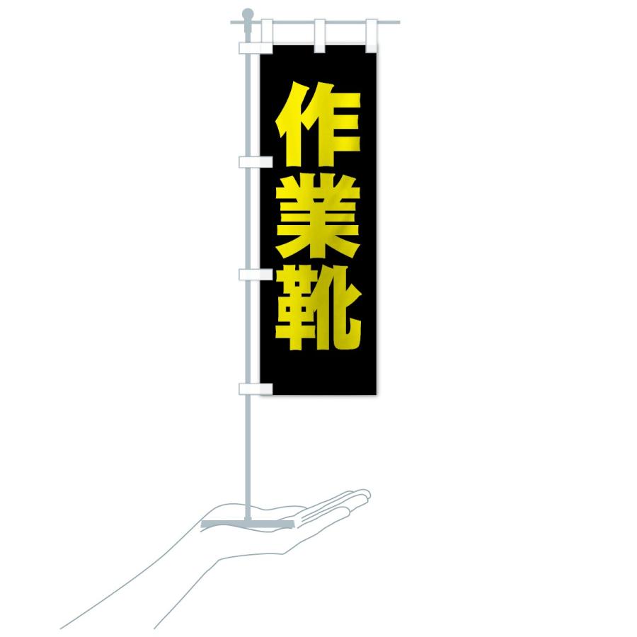 のぼり旗 作業靴 |  | 19