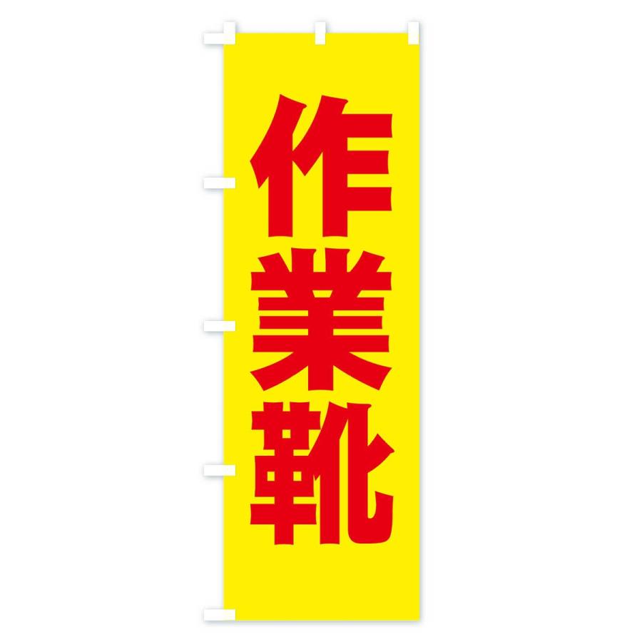 のぼり旗 作業靴 |  | 02