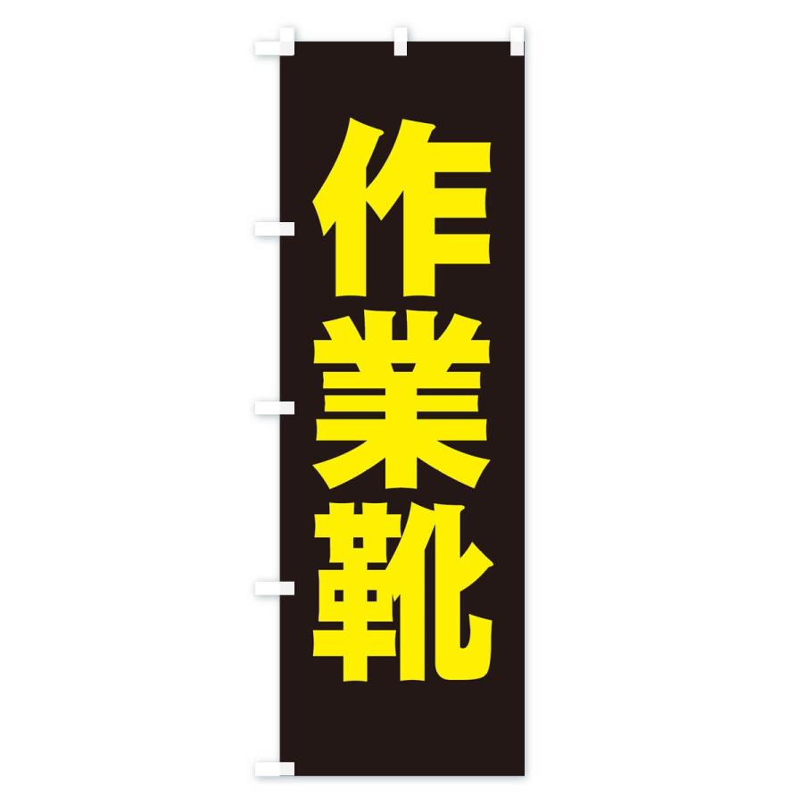 のぼり旗 作業靴 |  | 03