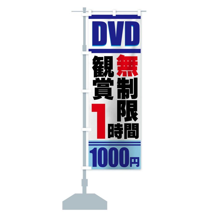 のぼり旗 DVD鑑賞無制限｜goods-pro｜14