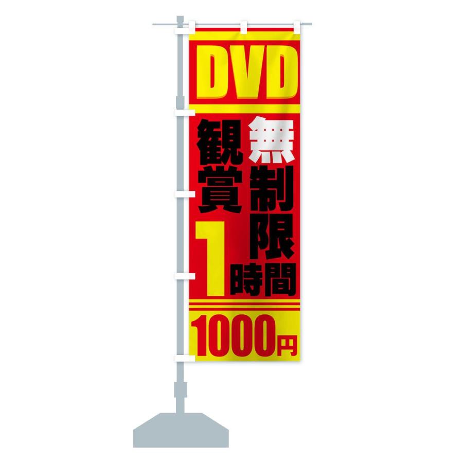 のぼり旗 DVD鑑賞無制限｜goods-pro｜15