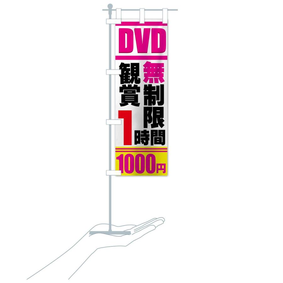 のぼり旗 DVD鑑賞無制限｜goods-pro｜16