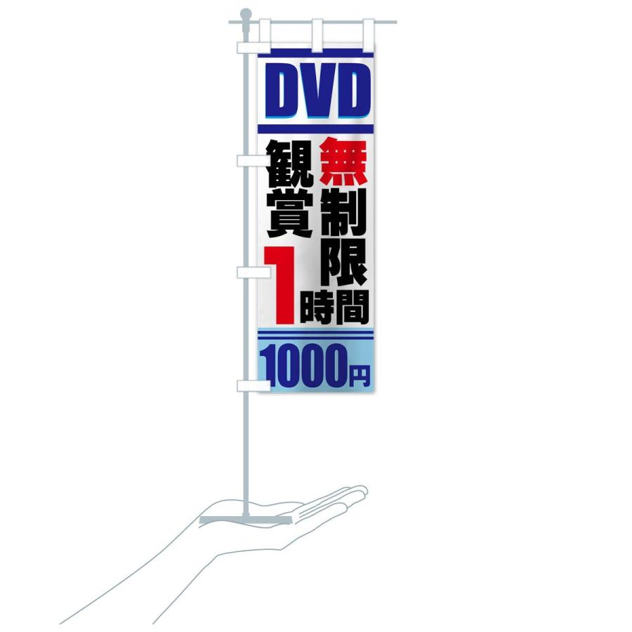 のぼり旗 DVD鑑賞無制限｜goods-pro｜17