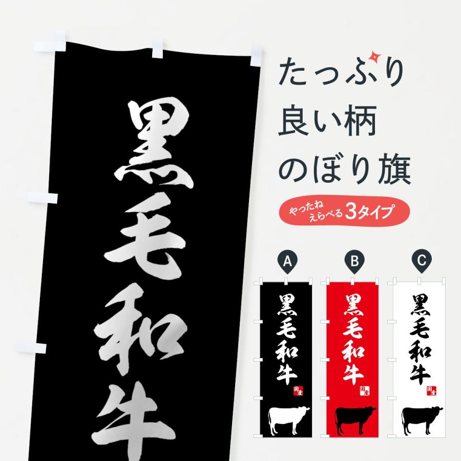 のぼり旗 国産黒毛和牛 | 