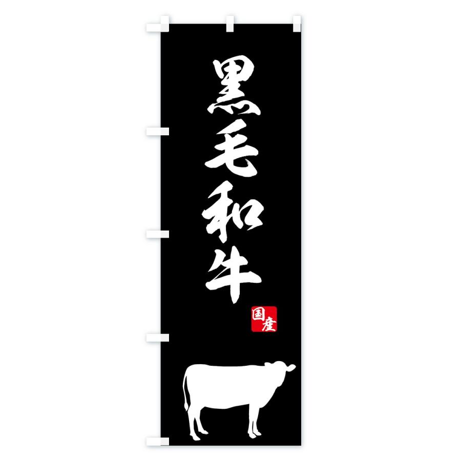 のぼり旗 国産黒毛和牛 |  | 01