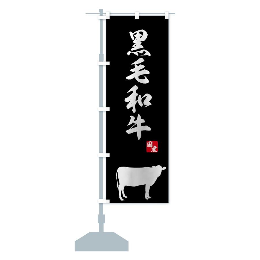のぼり旗 国産黒毛和牛 |  | 12