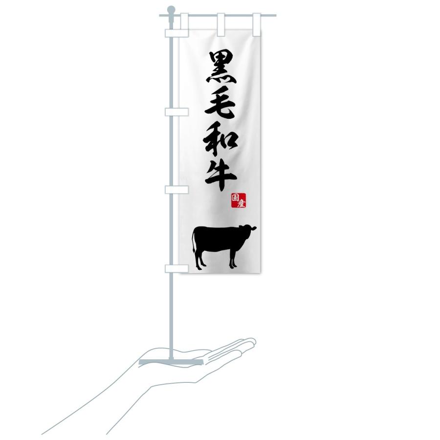 のぼり旗 国産黒毛和牛 |  | 19