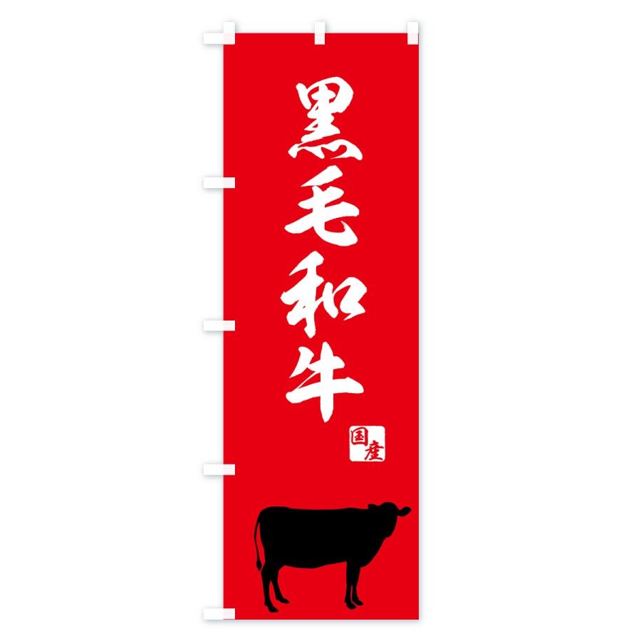 のぼり旗 国産黒毛和牛 |  | 02