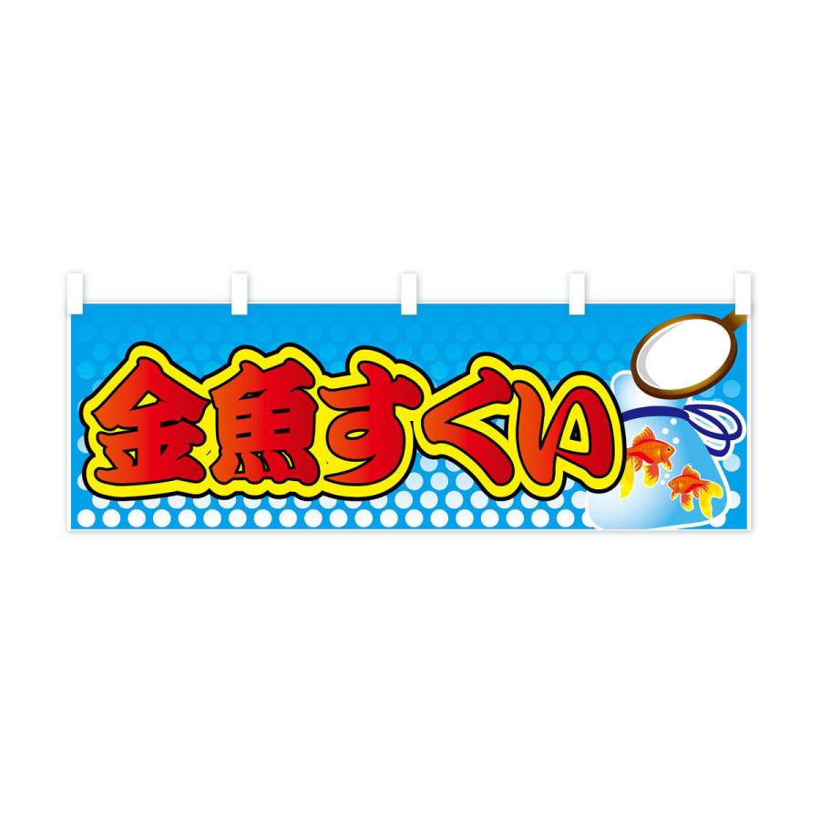 横幕 金魚すくい : のぼり旗 グッズプロ - 通販 - Yahoo!ショッピング