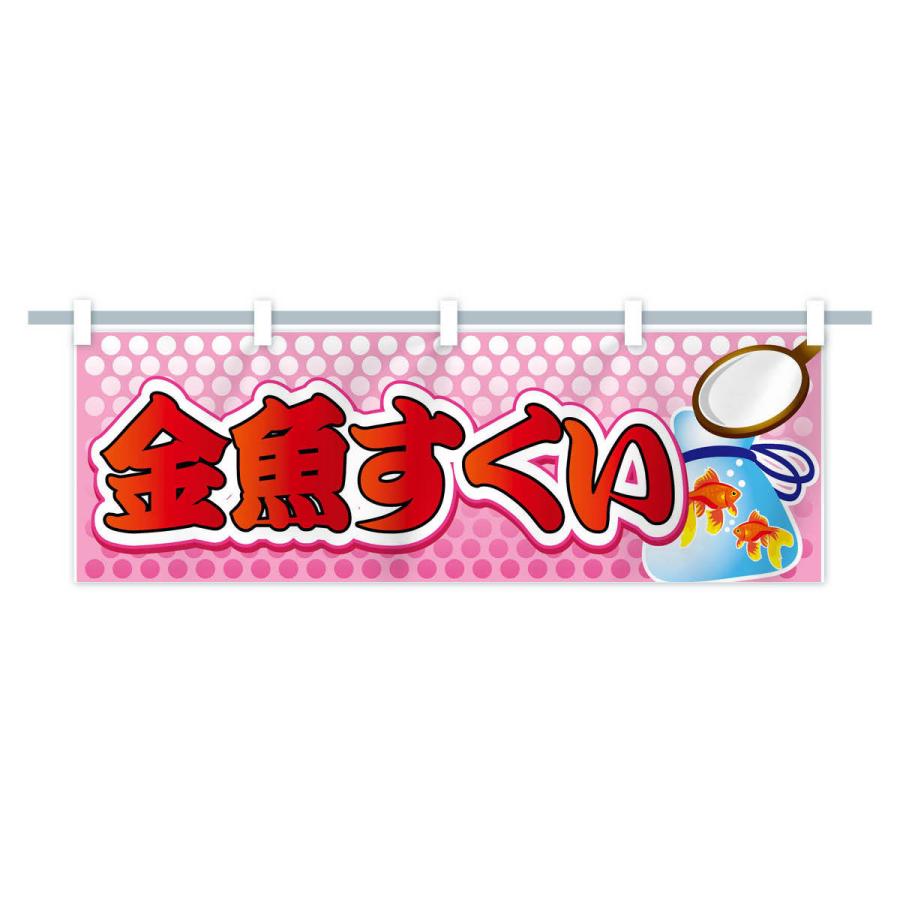 横幕 金魚すくい : のぼり旗 グッズプロ - 通販 - Yahoo!ショッピング