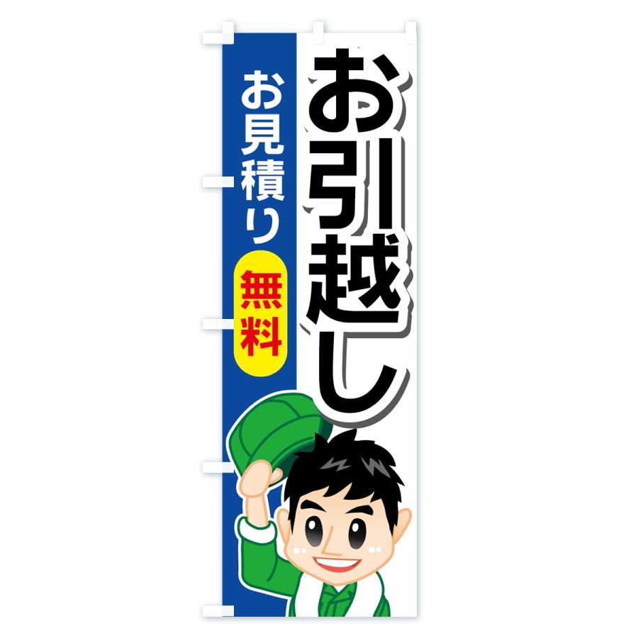 のぼり旗 お引越し |  | 01