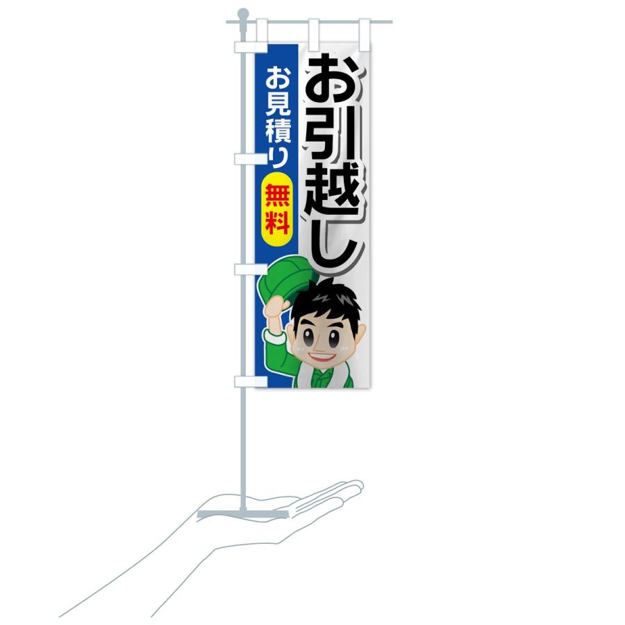 のぼり旗 お引越し |  | 15