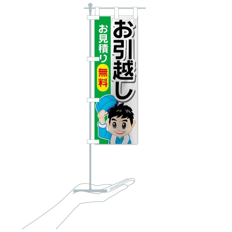 のぼり旗 お引越し |  | 16