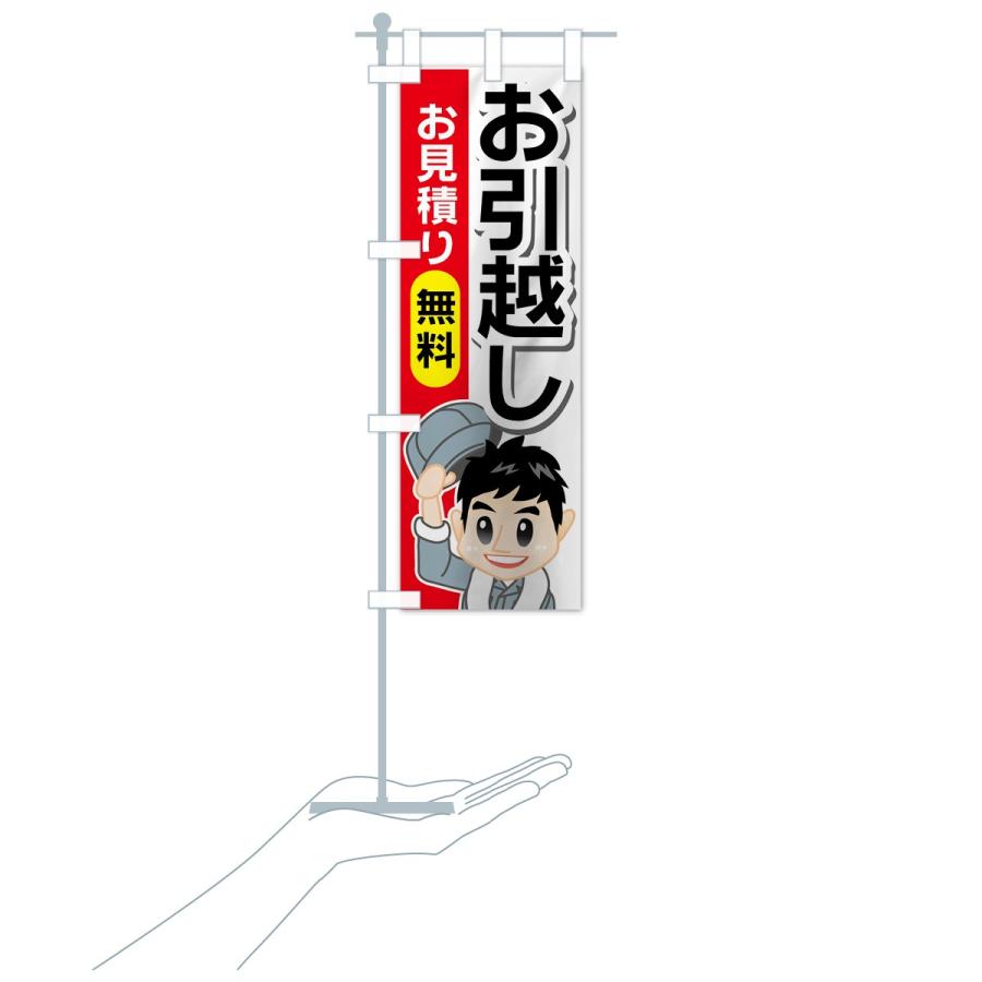 のぼり旗 お引越し |  | 17