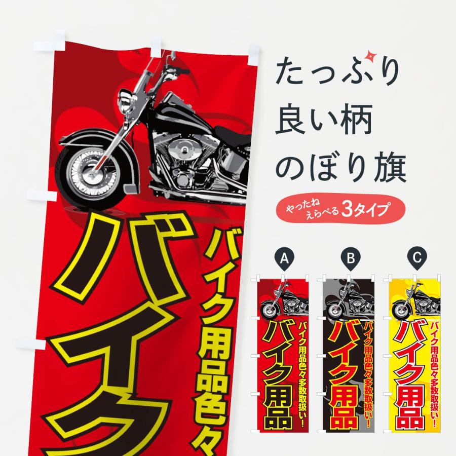 のぼり旗 バイク用品 : のぼり旗 グッズプロ - 通販 - Yahoo!ショッピング