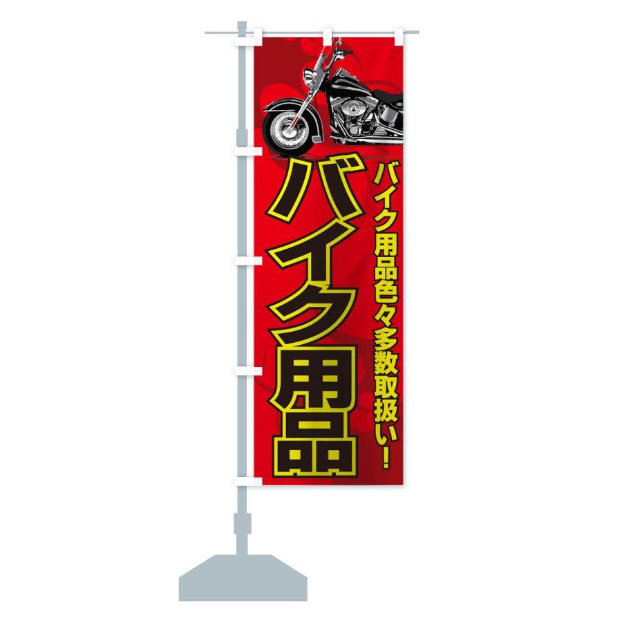 のぼり旗 バイク用品 : のぼり旗 グッズプロ - 通販 - Yahoo!ショッピング