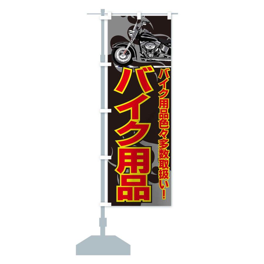 のぼり旗 バイク用品 : のぼり旗 グッズプロ - 通販 - Yahoo!ショッピング