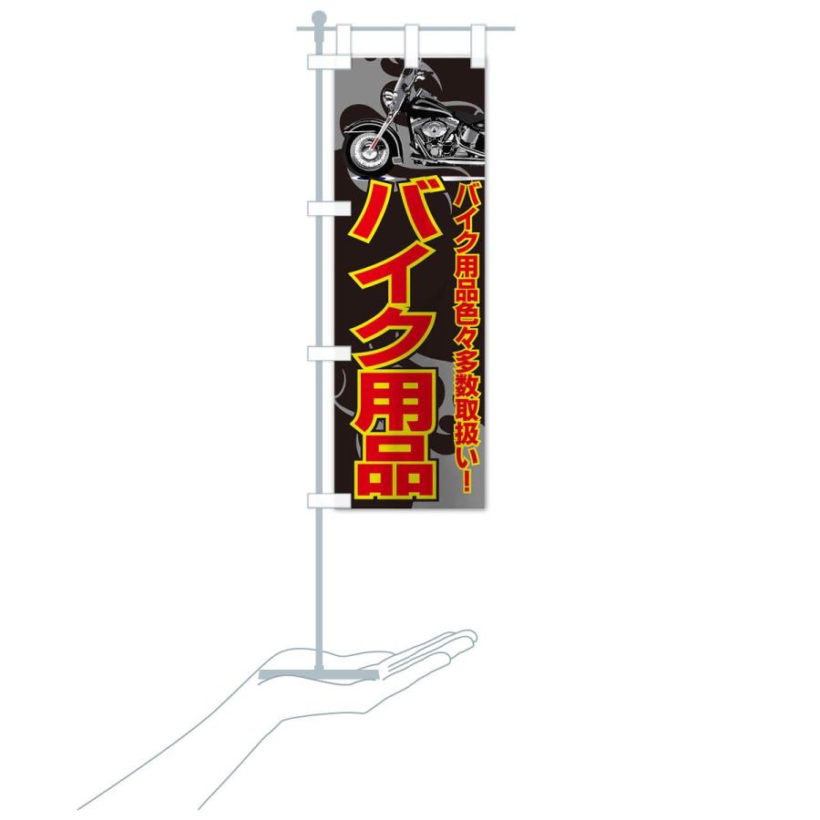 のぼり旗 バイク用品 : のぼり旗 グッズプロ - 通販 - Yahoo!ショッピング