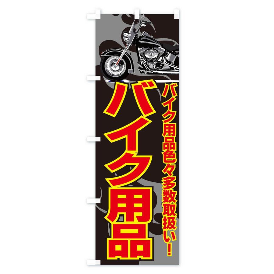のぼり旗 バイク用品 : のぼり旗 グッズプロ - 通販 - Yahoo!ショッピング