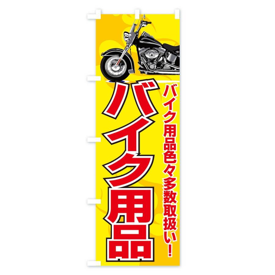 のぼり旗 バイク用品 : のぼり旗 グッズプロ - 通販 - Yahoo!ショッピング