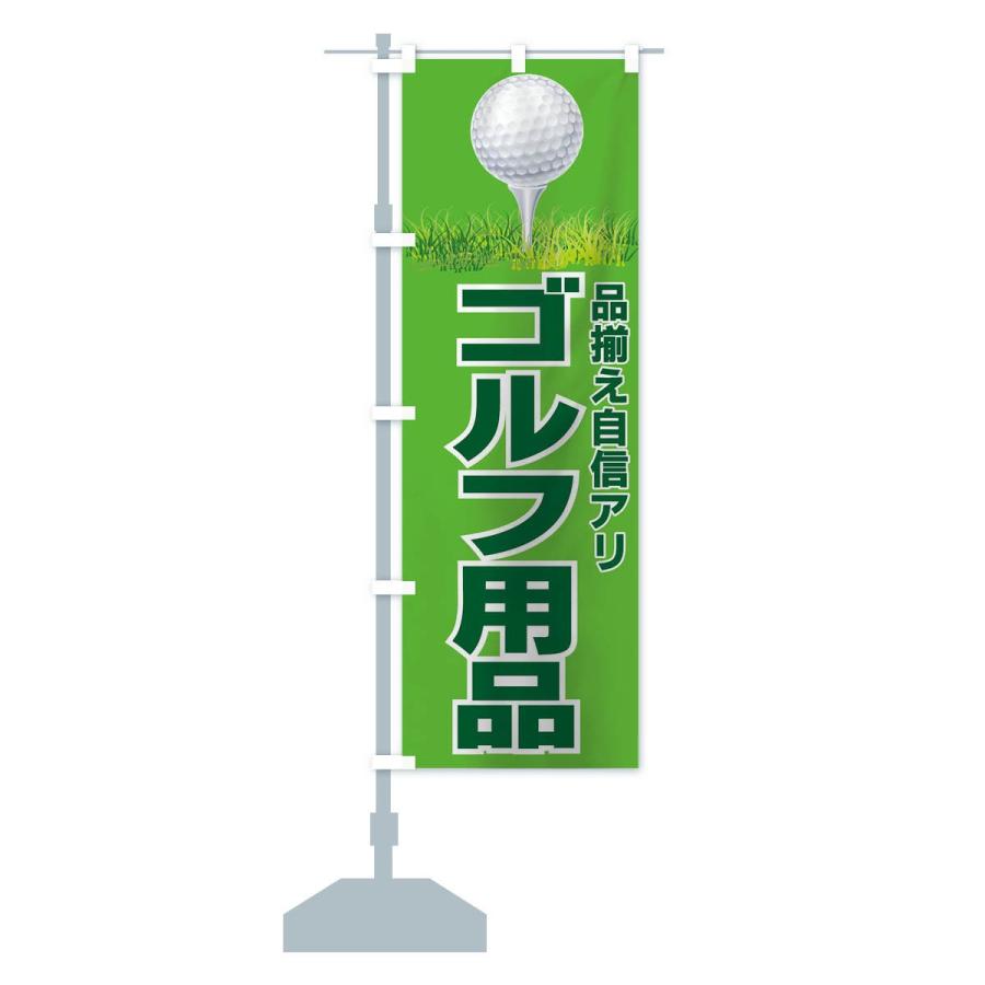 のぼり旗 ゴルフ用品｜goods-pro｜15